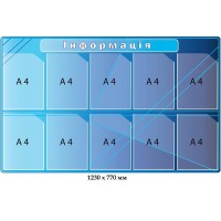 Стенд информация на 10 карманов